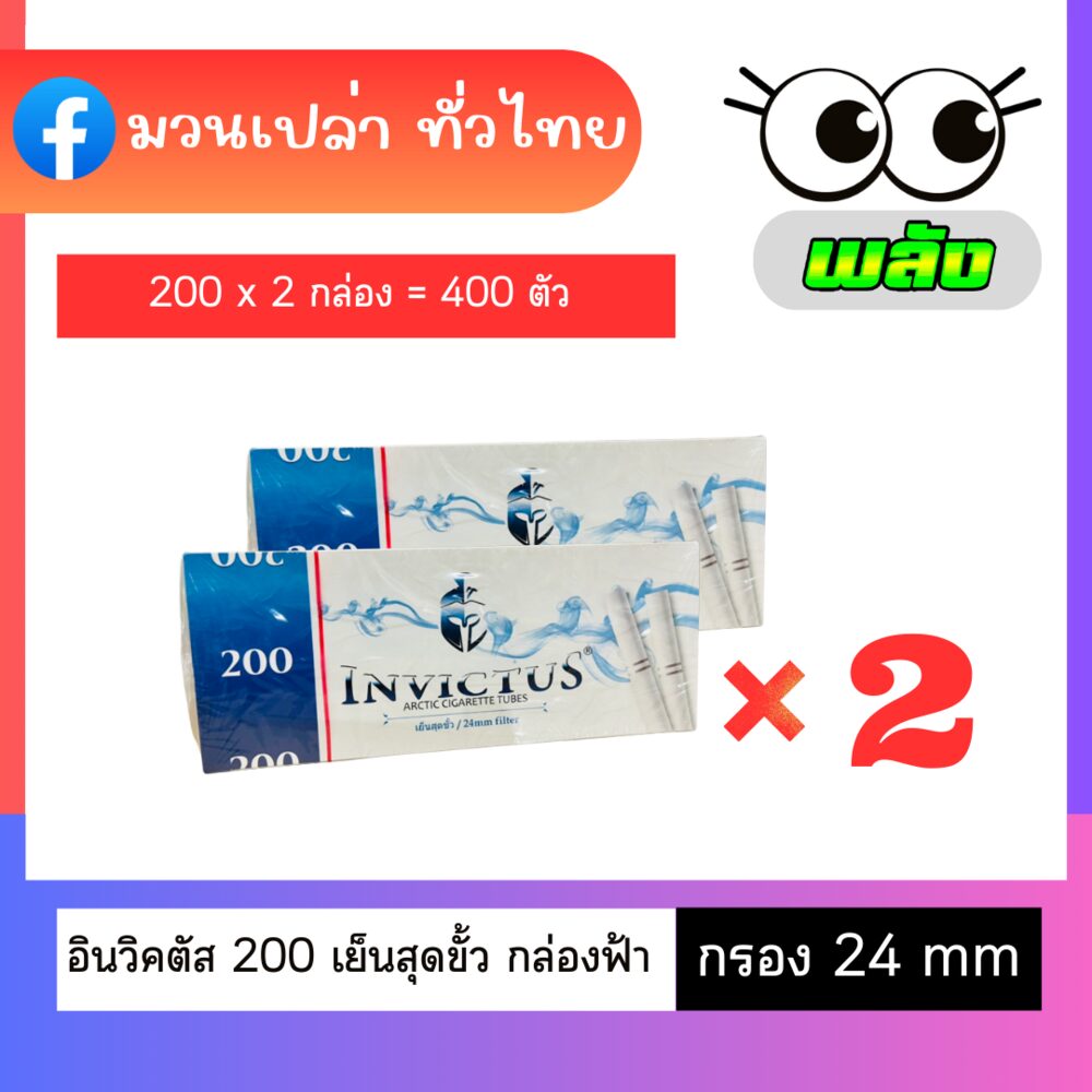อินวิคตัส 200 เย็นสุดขั้ว กล่องฟ้า 24mm