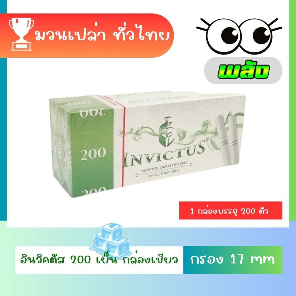 อินวิคตัส 200 เย็น กล่องเขียว 20mm