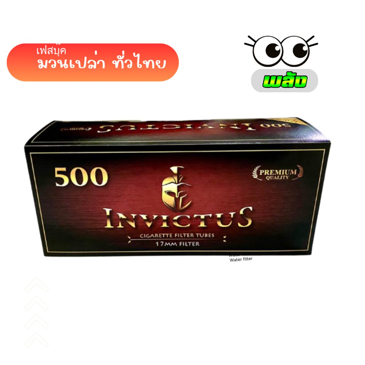 มวนเปล่า อินวิคตัส พร้อมเครื่องอัด