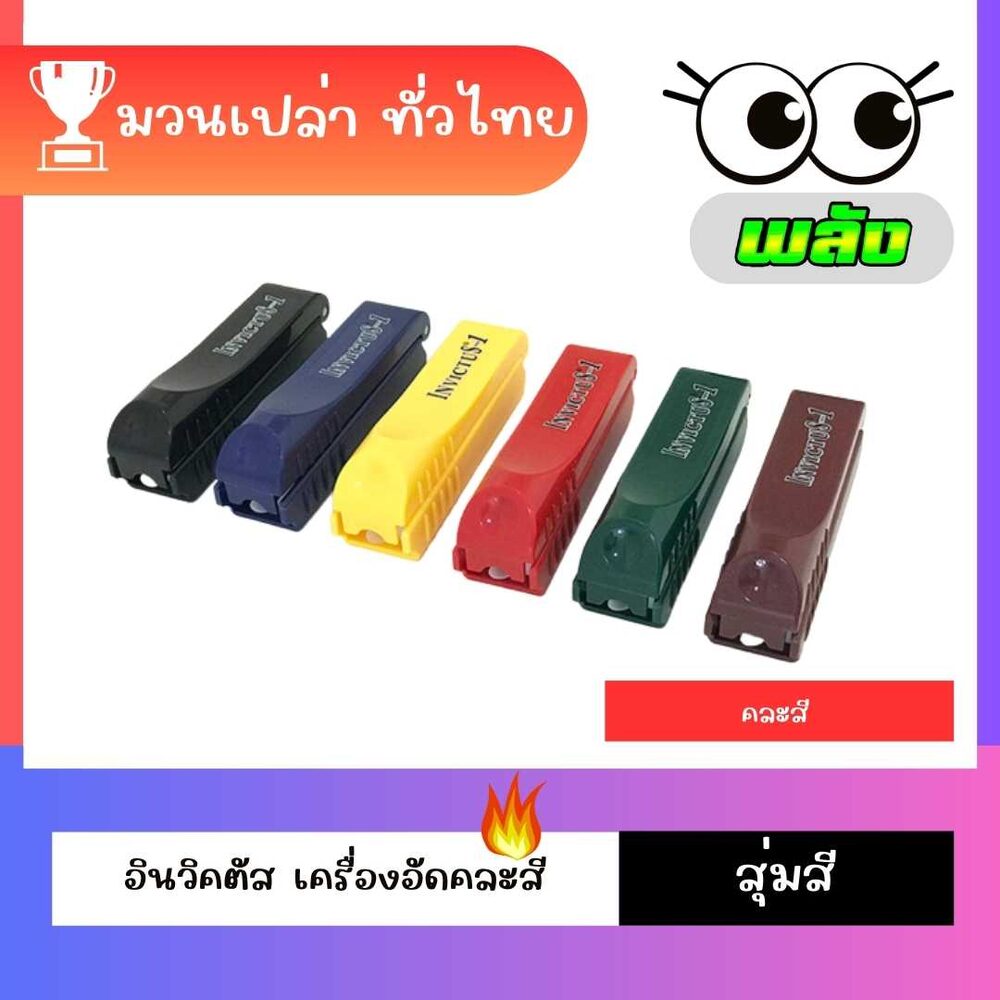 เครื่องอัดมวน คละสี